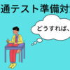 大学共通テストについて【来年につなげ】