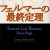 完読No.57　フェルマーの最終定理　サイモン・シン　著　新潮文庫