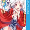 『とらぶる』5巻分＆『幽奈さん』150話分がジャンプラで無料キャンペーン！周年記念の新作読切公開に合わせたもので8月30日まで