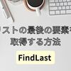 【C#】リストの最後の要素を取得する（FindLast）