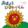 382「おはようひまわりくん」～ひまわりの目線で見た農場の一日を、昭和で可愛らしいイラストで描く