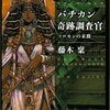 バチカン奇跡調査官　人物ファイル（第１３巻登場人物）
