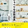 おしゃべりな台所道具　インテリア好き・キッチン道具好きにはおすすめ