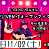 【イベント】11/02(土)18:30LIVE配信オープンマイク（出演者募集）