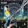 活字中毒：恋路ヶ島サービスエリアとその夜の獣たち／森 晶麿