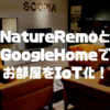 NatureRemo（ネイチャーリモ）とGoogleHome（グーグルホーム）でお部屋をIoT化しよう♪