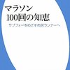 マラソン100回の知恵／原章二