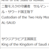 日本国はローマ教皇「台下」と公式には呼ぶ／サウジ国王は『二聖モスクの守護者』、アンドラ公国は『猊下』～外務省の公式称号・敬称一覧が面白い