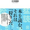 三中信宏『読書とは何か』