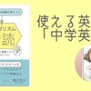 【書評】使える英語は「中学英語」『アルゴリズム音読』