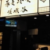 神保町にある蕎麦屋「嵯峨谷」（リーズナブルで旨い飯を喰わせるお店シリーズ）