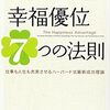 📕幸福優位７つの法則　仕事も人生も充実させるハーバード式最新成功理論