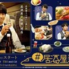 TBS1 水 00:58 〜 #居酒屋新幹線 第３話「宮城県古川編」【眞島秀和主演★ドラマイズム】