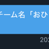 引っ越しに失敗して家を失ったけどSPAJAM2020ハッカソンで最優秀賞を獲った話
