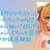 【妖怪ウォッチぷにぷに】今イベントのUz＋ジバニャン狙い！超UPとラスチャン、どちらを選ぶべきか徹底解説