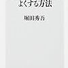 人間関係は、科学的によくしていくことができる！堀田秀吾 さん著書の「科学的に人間関係をよくする方法」