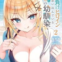 自分を負けヒロインだと思い込んでいるすでに勝利済みの幼馴染２