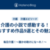 介護の小説で感動する！おすすめ作品9選とその魅力