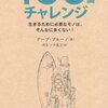 『１００個チャレンジ～生きるために必要なモノは、そんなに多くない！』 いざ、チャレンジャーへ?!