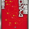 12　極限推理コロシアム	矢野 龍王　（2004）