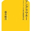 【読書感想】アングラマネー ☆☆☆☆