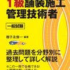 平成28年度舗装施工管理技術者資格試験１級解答速報