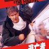 【午後ロー】映画 逃亡者～感想：信念のために孤軍奮闘する おじさんのカッコよさ