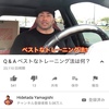 2019/12/25Hidetada Yamagishi Q&Aベストなトレーニング法は何？