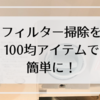 100均アイテムで洗濯機排水フィルターの掃除を簡単に