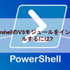 【Microsoft365参考書】PowershellのV3モジュールをインストールするには？