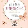 「1日5分のお姫様ごっこ」を読んで。。。