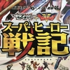 見よ！半世紀の雄姿！！『スーパーヒーロー戦記』観てきたよ【セイバー＋ゼンカイ】