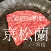 大阪府大阪市　京松蘭　圧倒的な肉の暴力　肉肉肉肉肉肉肉肉肉肉肉肉肉－－－－！！