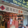 英記茶荘（YING KEE TEA HOUSE）に中華書局（Chung Hwa Book）　お得な情報です！