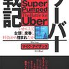 テック企業（の強烈な個性の創業者）の隆盛と凋落がたて続けにドラマ化されている