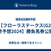 【フローラステークス(G2)最終予想2024】勝負馬券公開！