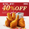 2024年2月2日(金)ケンタッキー40%OFF