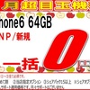 一括0円はiPhone6まで？iPhone6sはなかなか一括0円が少なさそう