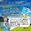 【DHC商品レビュー】ラクトフェリン