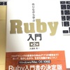 Ruby入門書「作りながら学ぶ Ruby入門」買いました！