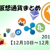 週間仮想通貨まとめ【12月3日～12月9日】Ripple,Litecoin暴騰！