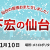 仙台巡業＆生贄無料鑑定（仙台）