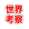 日本国民は日本政府の調査を望んでいる