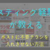 ポスティング経験者の僕が語る！不要チラシを投函させない方法