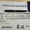 2級建築施工管理技士の免状が届いたよって話