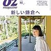 「OZmagazine 2018年 05月号 鎌倉特集」