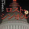 ダン・ブラウンの「ロスト・シンボル」を読み終えて・・・