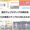 海外における新興ウェブメディアの隆盛 〜12のメディアから見えてくるもの〜