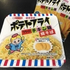 麺類大好き1160　エースコックポテトフライフライドチキン味焼そばに駄菓子を投入！
