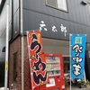 「六太郎食堂 (ろくたろうしょくどう)」　【新潟市南区】
